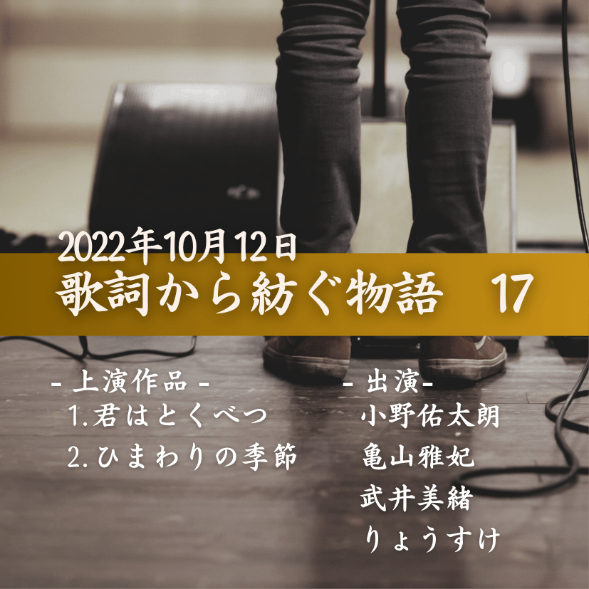 歌詞から紡ぐ物語　17の商品画像
